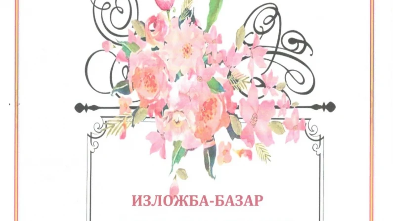 Традиционна изложба-базар „С аромат на пролет“ на ОДК-Силистра