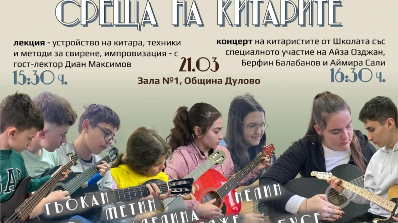 НЧ "Бялата лястовица - 2018" -Дулово организира "Среща на китарте"