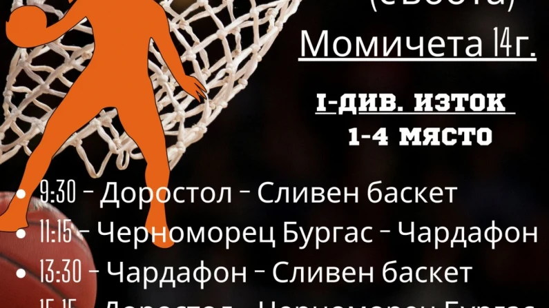 Баскетболен турнир в Силистра