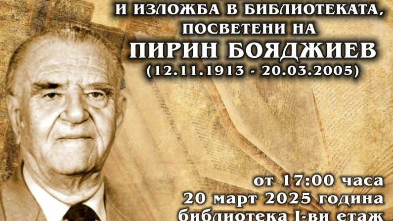 Възпоменателна вечер и изложба в РБ "Партений Павлович"