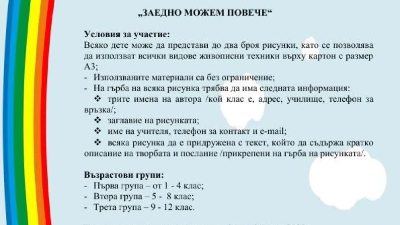 Община Силистра организира ученически конкурс за рисунка "Дъга на толерантността"