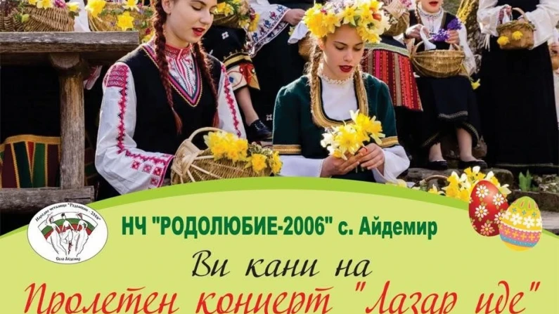 НЧ "Родолюбие-2006" с пролетен концерт "Лазар иде"