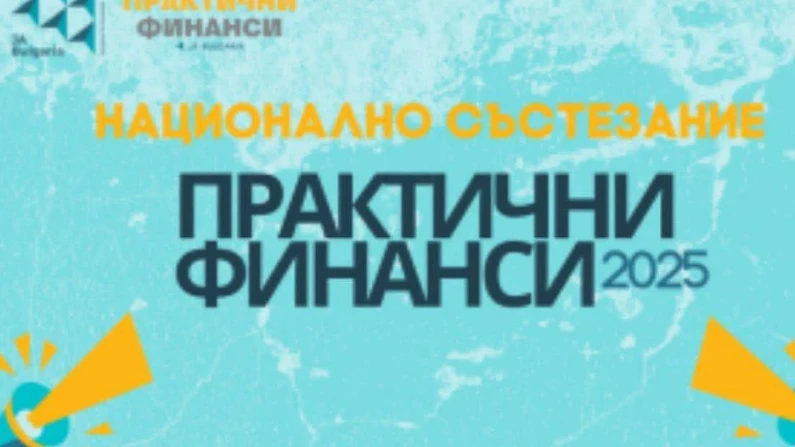 Ученици от ПГСУАУ "Атанас Буров"- Силистра участваха в националното състезание “Практични финанси” 2025г