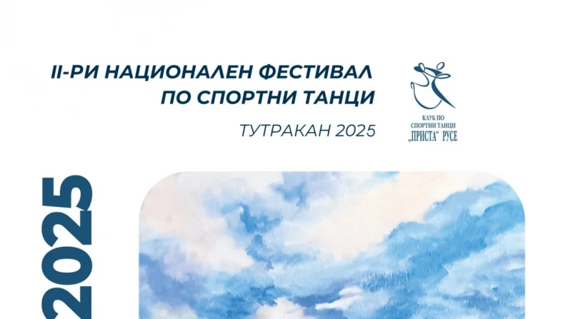 Днес започва II-ри Национален  фестивал по спортни танци – Тутракан 2025