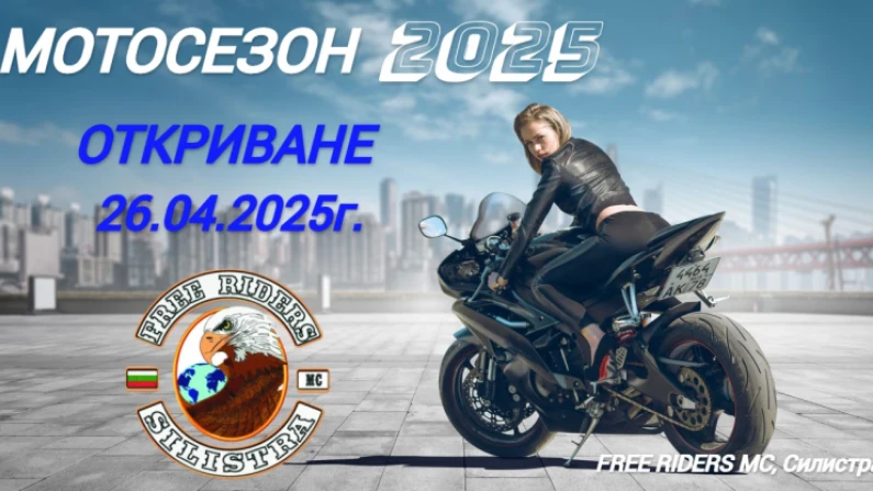Откриване на Мотосезон 2025 в Силистра