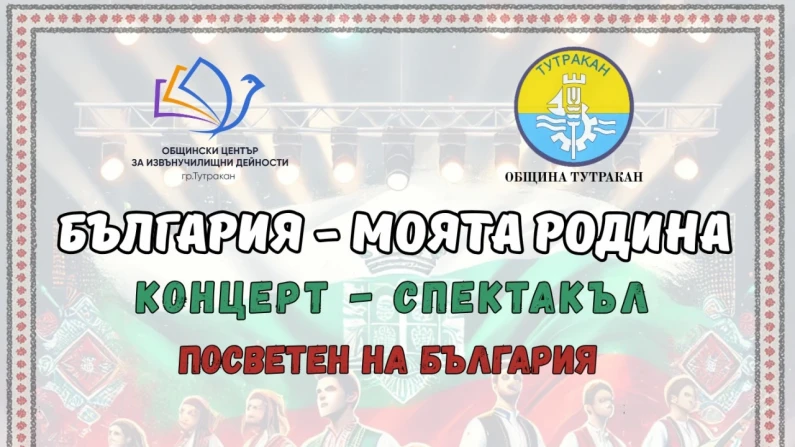 България – моята родина"- концерт-спектакъл в Тутракан
