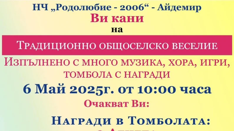 НЧ "Родолюбие - 2006" кани на Традиционно общоселско веселие