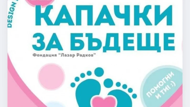 "Капачки за Бъдеще"- поредна благородна инициатива в Дулово
