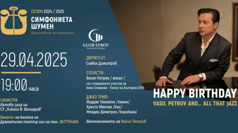 Васил Петров в Силистра: HAPPY BIRTHDAY, VASIL PETROV AND... ALL THAT JAZZ!