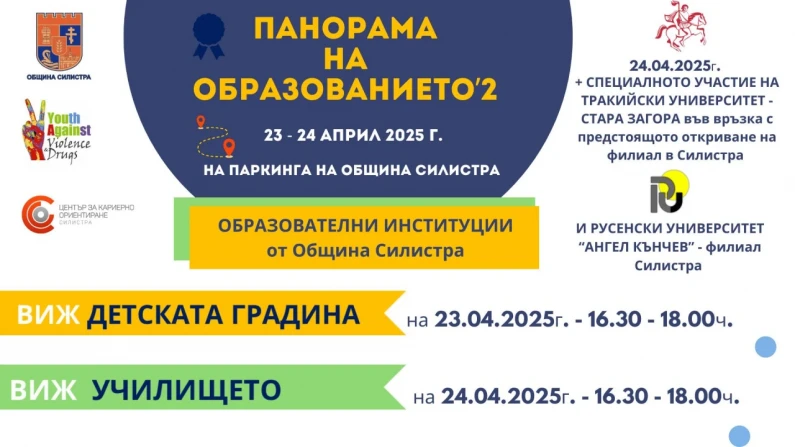 Панорама на образованието 2 организира град Силистра