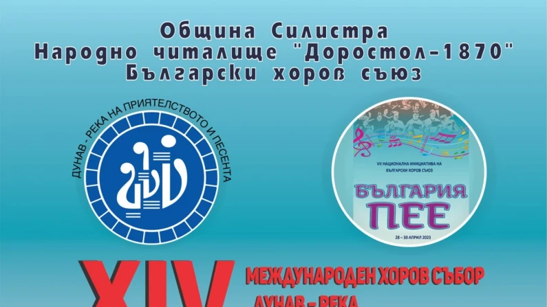 XIV Международен хоров събор в Силистра