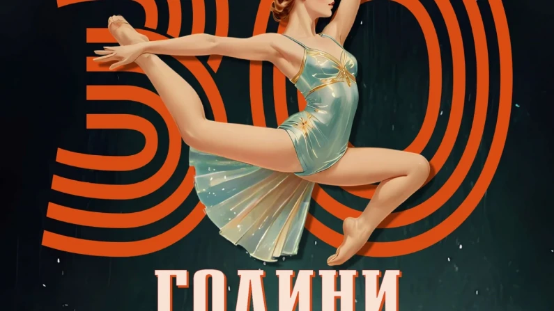 30 години Балет "Аксел" - юбилеен спектакъл за Международния ден на танца