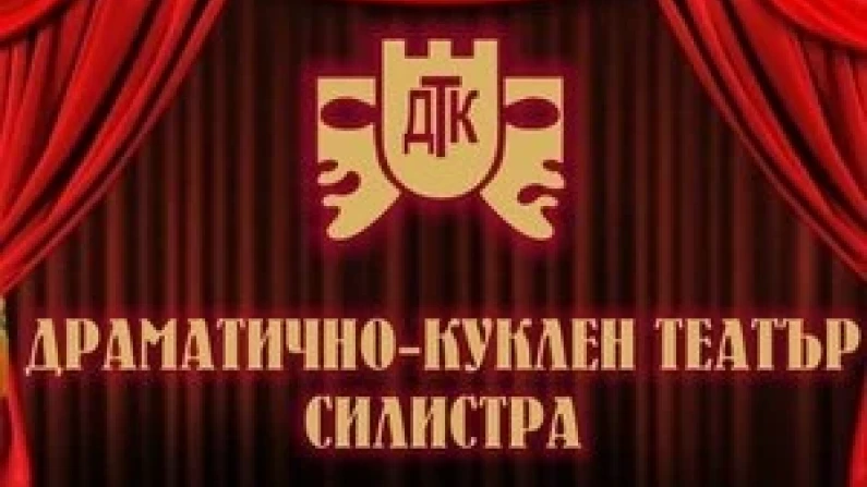 Драматично-куклен театър-Силистра отменя представлението тази вечер на "Зевзеци"