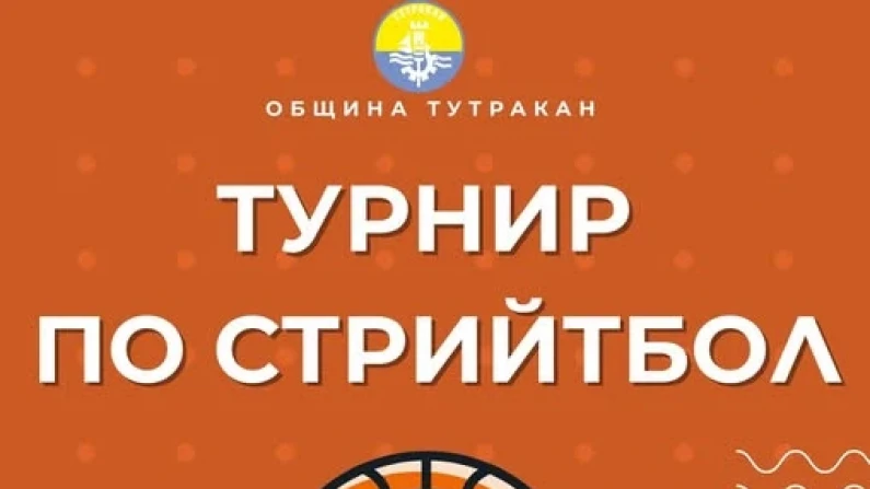 Община Тутракан организира Турнир по стрийтбол