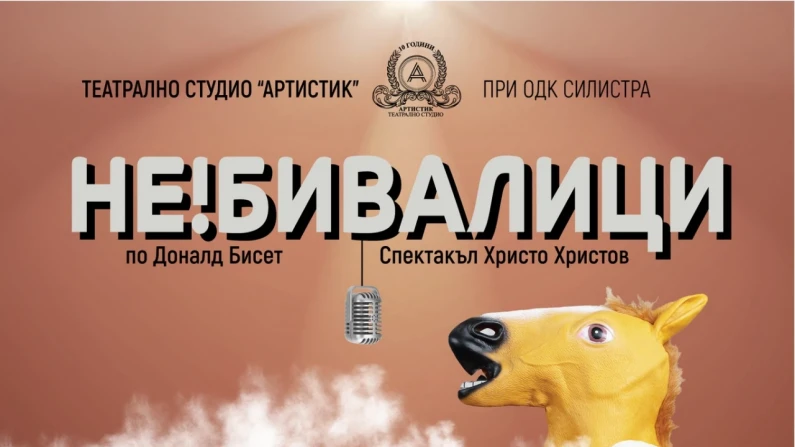 Дебют на най-малките актьори на "Артистик"