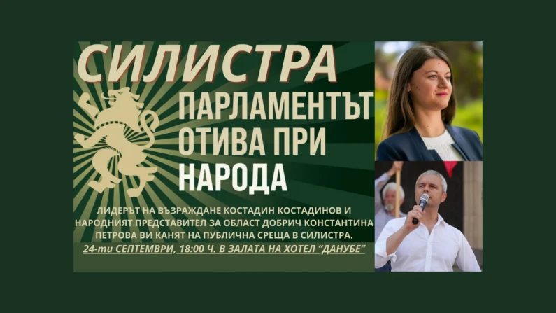 Силистра - Парламентът отива при Народа. Публична среща с Костадин Костадинов и Константина Петрова