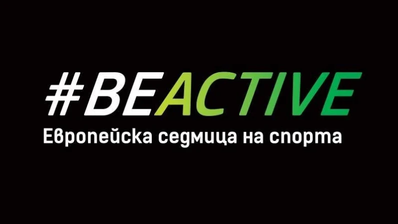 Европейска седмица на спорта в Силистра