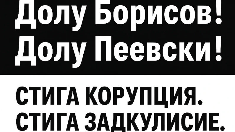 Силистра излиза на граждански протест срещу управлението