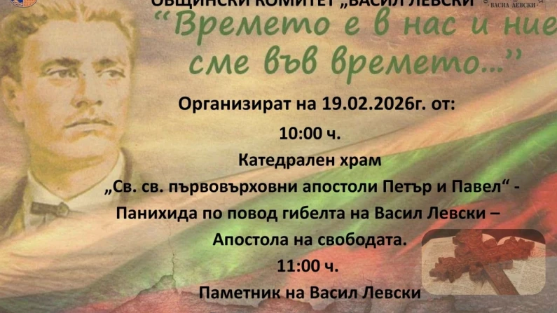Силистра се покланя пред Апостола на 19 февруари