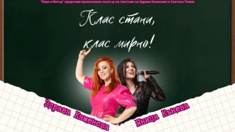 „Клас стани, клас мирно!“ – стендъп и музика в Силистра на 22 април