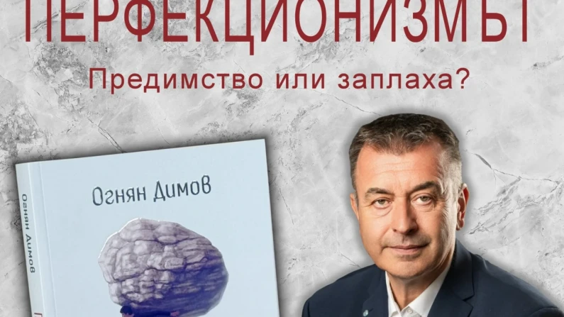 В Силистра представят книга за перфекционизма