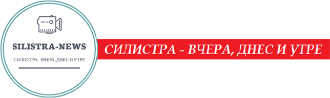 Новини Силистра - Вчера, днес и утре logo